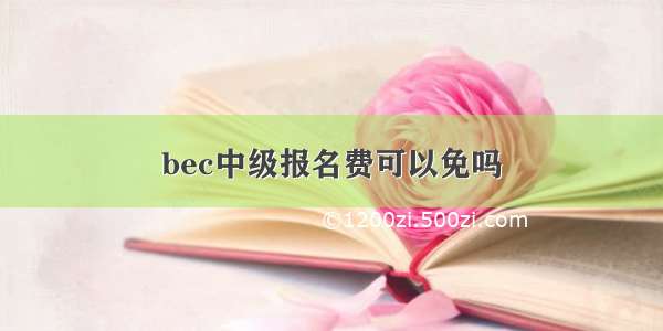 bec中级报名费可以免吗