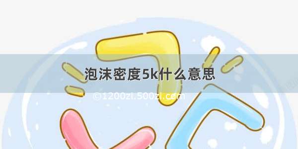 泡沫密度5k什么意思