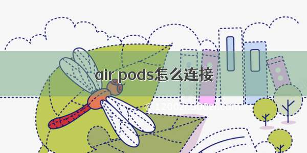 air pods怎么连接
