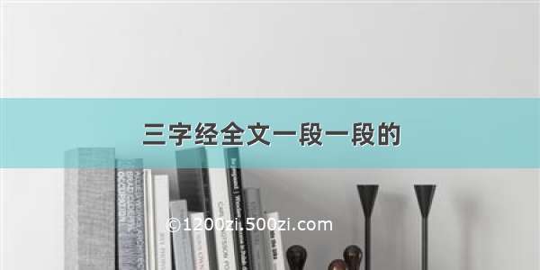 三字经全文一段一段的