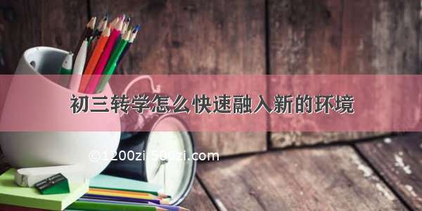 初三转学怎么快速融入新的环境