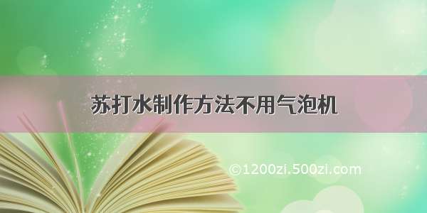 苏打水制作方法不用气泡机