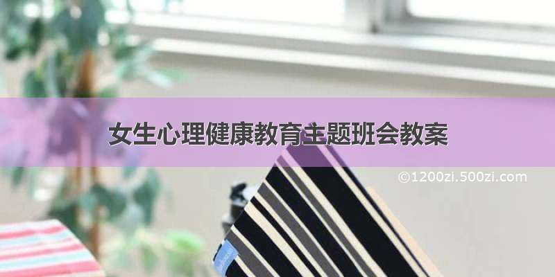 女生心理健康教育主题班会教案