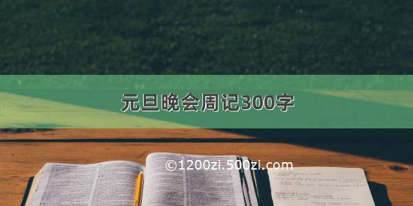 元旦晚会周记300字