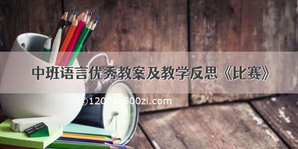 中班语言优秀教案及教学反思《比赛》