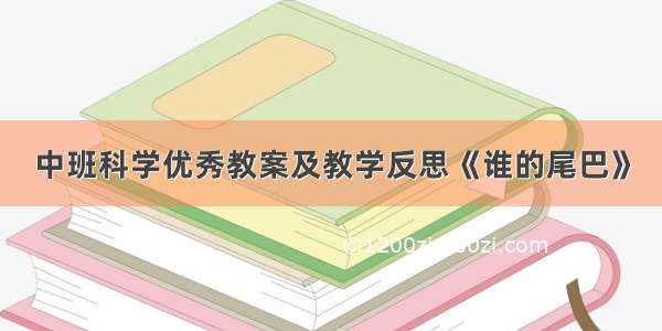 中班科学优秀教案及教学反思《谁的尾巴》