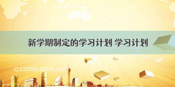 新学期制定的学习计划 学习计划