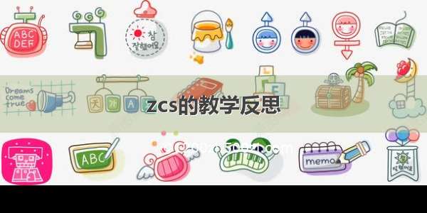 zcs的教学反思