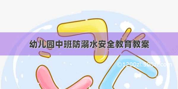 幼儿园中班防溺水安全教育教案