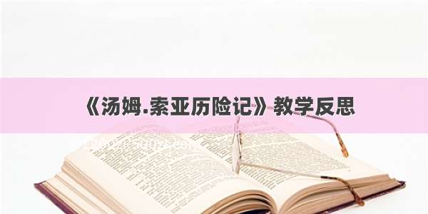 《汤姆.索亚历险记》教学反思