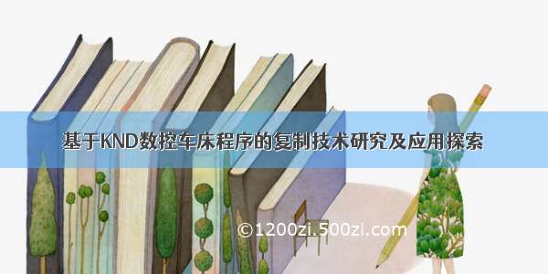 基于KND数控车床程序的复制技术研究及应用探索