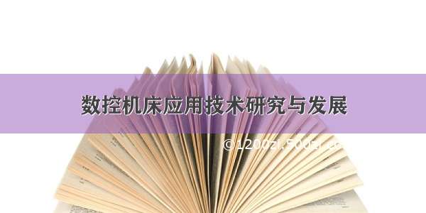 数控机床应用技术研究与发展