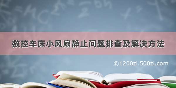 数控车床小风扇静止问题排查及解决方法