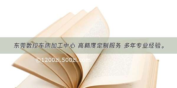 东莞数控车床加工中心 高精度定制服务 多年专业经验。