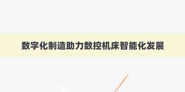 数字化制造助力数控机床智能化发展