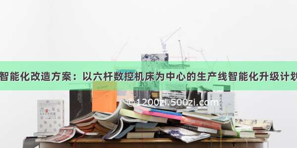 智能化改造方案：以六杆数控机床为中心的生产线智能化升级计划