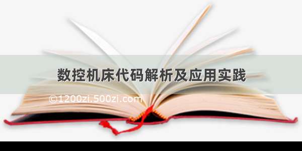 数控机床代码解析及应用实践