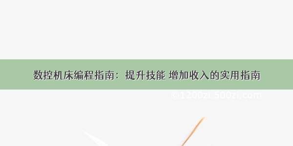 数控机床编程指南：提升技能 增加收入的实用指南