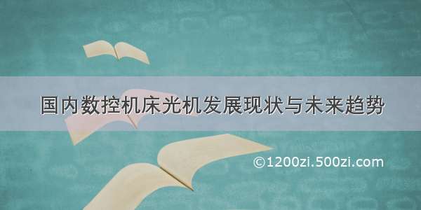 国内数控机床光机发展现状与未来趋势