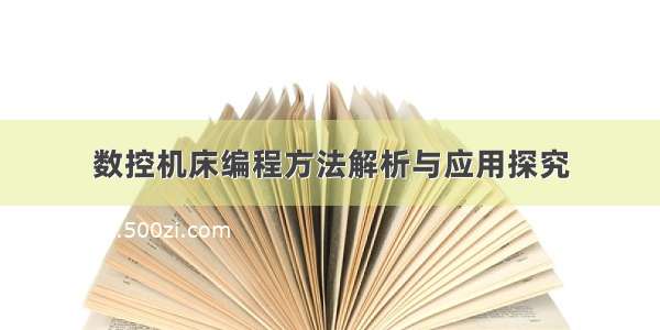 数控机床编程方法解析与应用探究