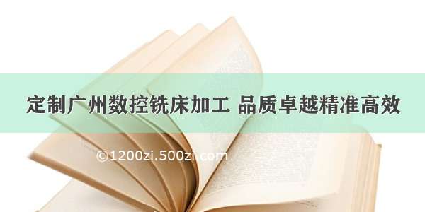 定制广州数控铣床加工 品质卓越精准高效