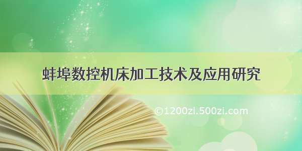 蚌埠数控机床加工技术及应用研究