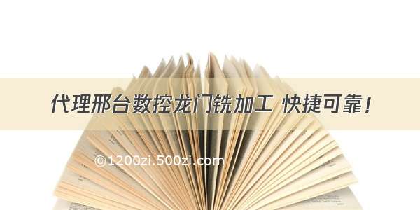 代理邢台数控龙门铣加工 快捷可靠！