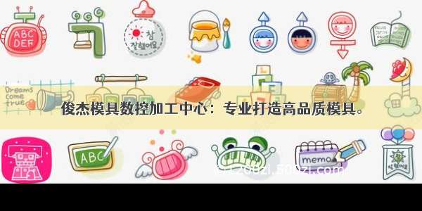 俊杰模具数控加工中心：专业打造高品质模具。