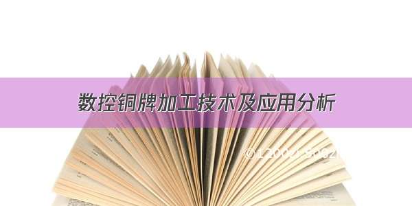 数控铜牌加工技术及应用分析