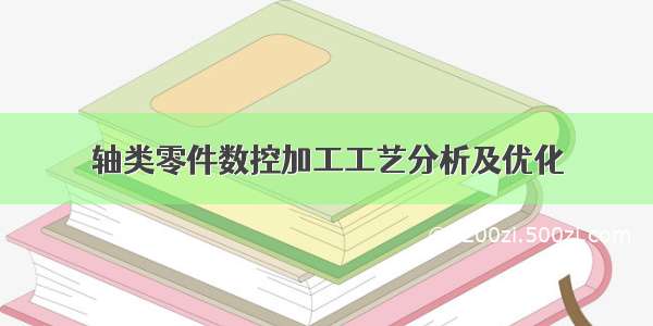 轴类零件数控加工工艺分析及优化