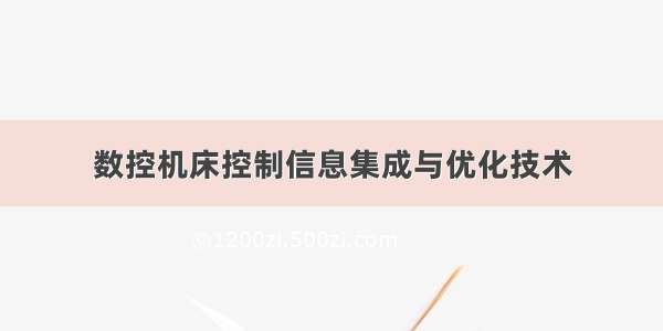 数控机床控制信息集成与优化技术