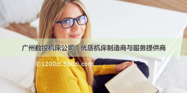 广州数控机床公司：优质机床制造商与服务提供商