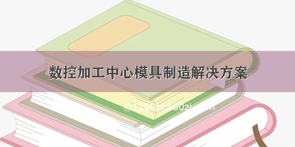 数控加工中心模具制造解决方案