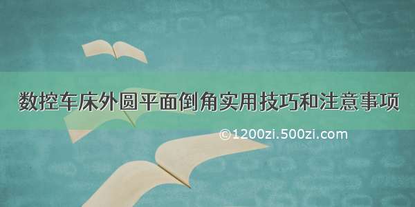 数控车床外圆平面倒角实用技巧和注意事项