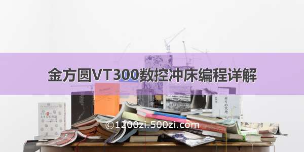 金方圆VT300数控冲床编程详解