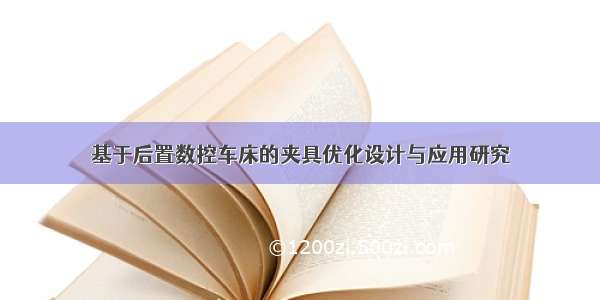 基于后置数控车床的夹具优化设计与应用研究