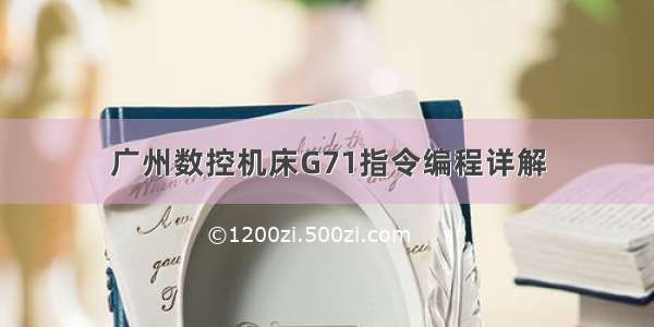 广州数控机床G71指令编程详解