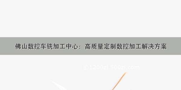 佛山数控车铣加工中心：高质量定制数控加工解决方案