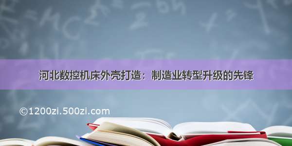 河北数控机床外壳打造：制造业转型升级的先锋