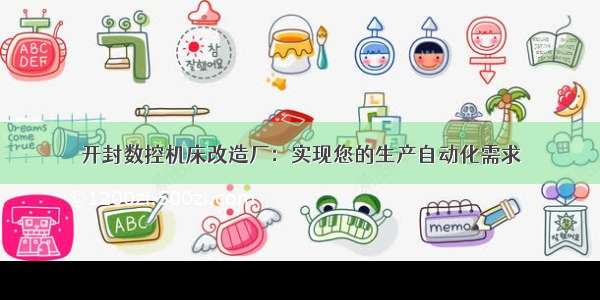 开封数控机床改造厂：实现您的生产自动化需求