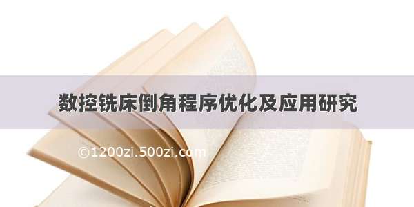 数控铣床倒角程序优化及应用研究