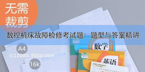 数控机床故障检修考试题：题型与答案精讲