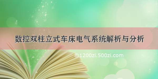 数控双柱立式车床电气系统解析与分析