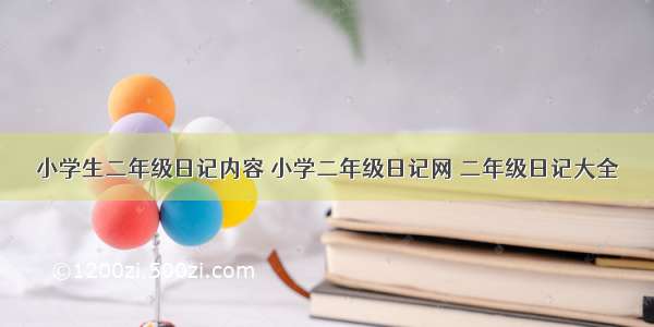 小学生二年级日记内容 小学二年级日记网 二年级日记大全