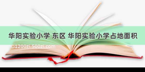 华阳实验小学 东区 华阳实验小学占地面积