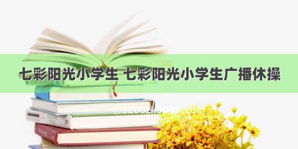 七彩阳光小学生 七彩阳光小学生广播休操