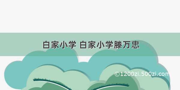 白家小学 白家小学滕万忠