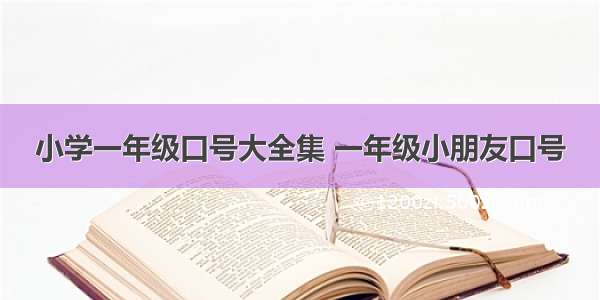 小学一年级口号大全集 一年级小朋友口号