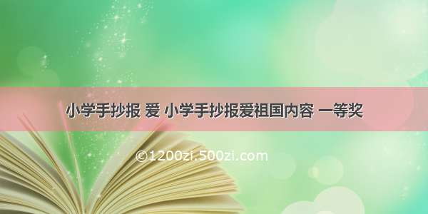 小学手抄报 爱 小学手抄报爱祖国内容 一等奖