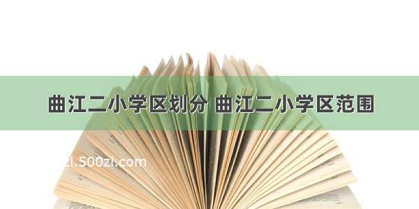 曲江二小学区划分 曲江二小学区范围